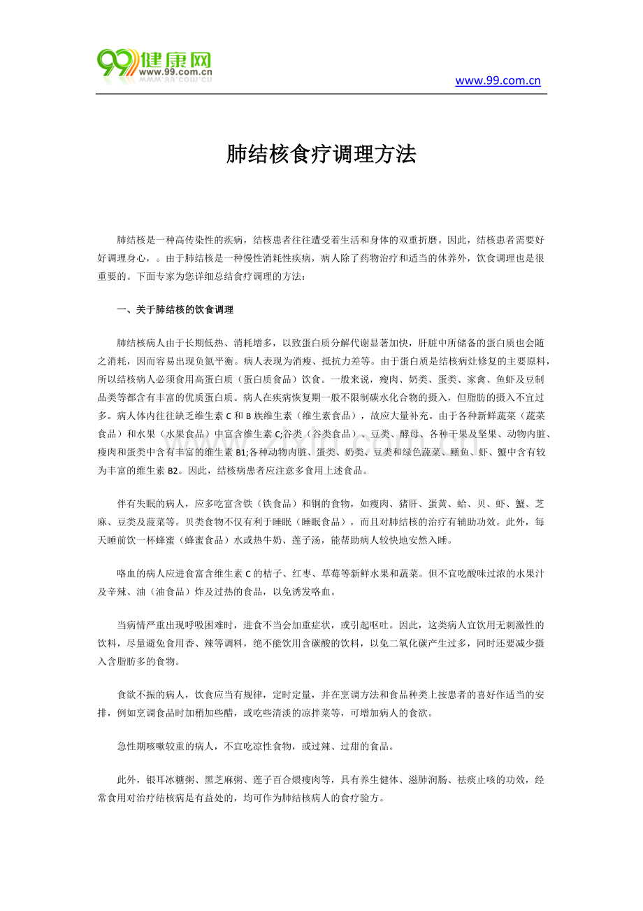肺结核食疗调理方法.docx_第1页