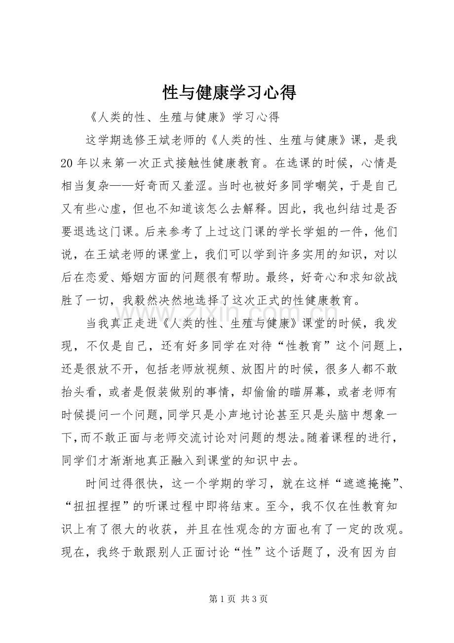 性与健康学习体会.docx_第1页