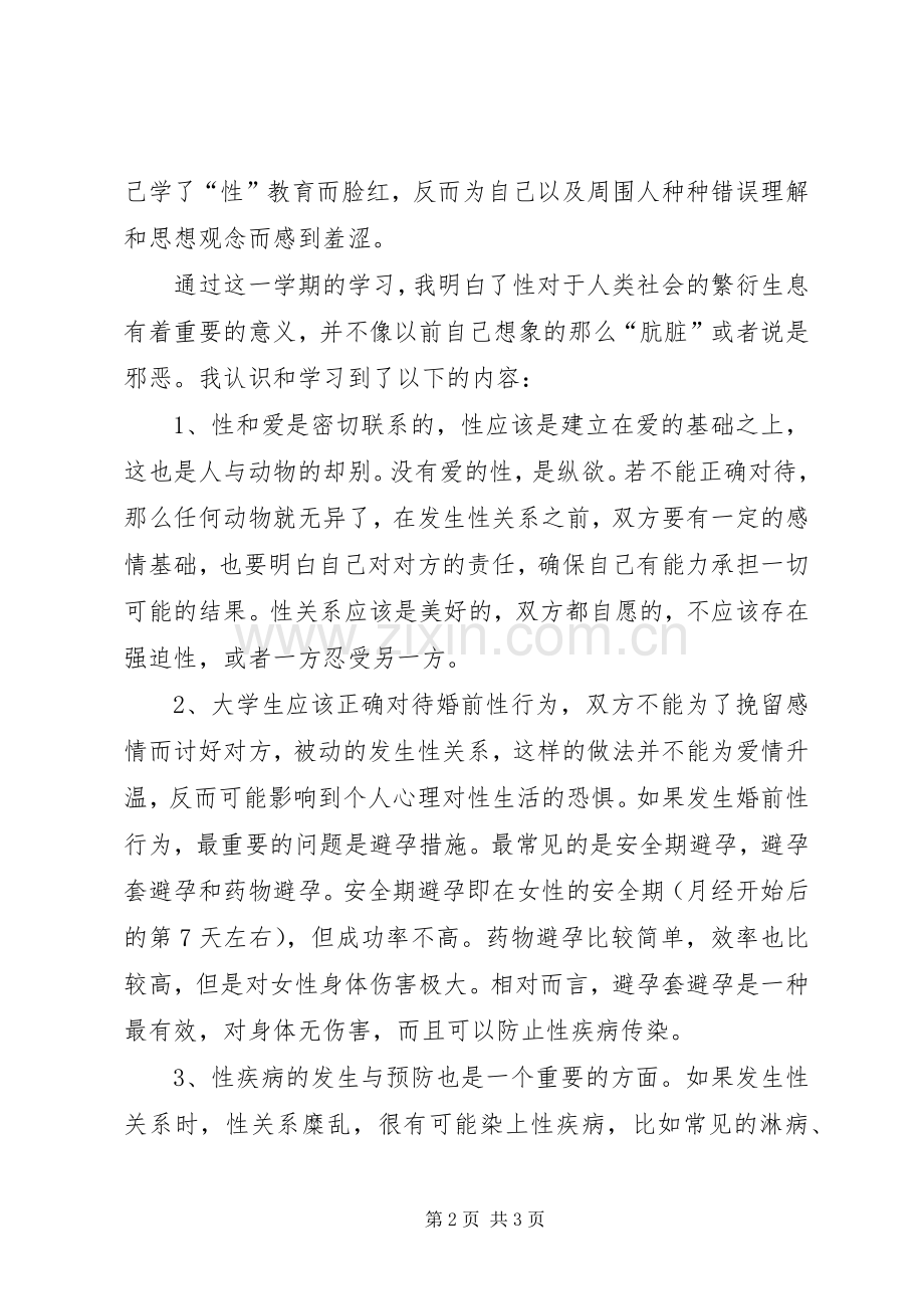 性与健康学习体会.docx_第2页