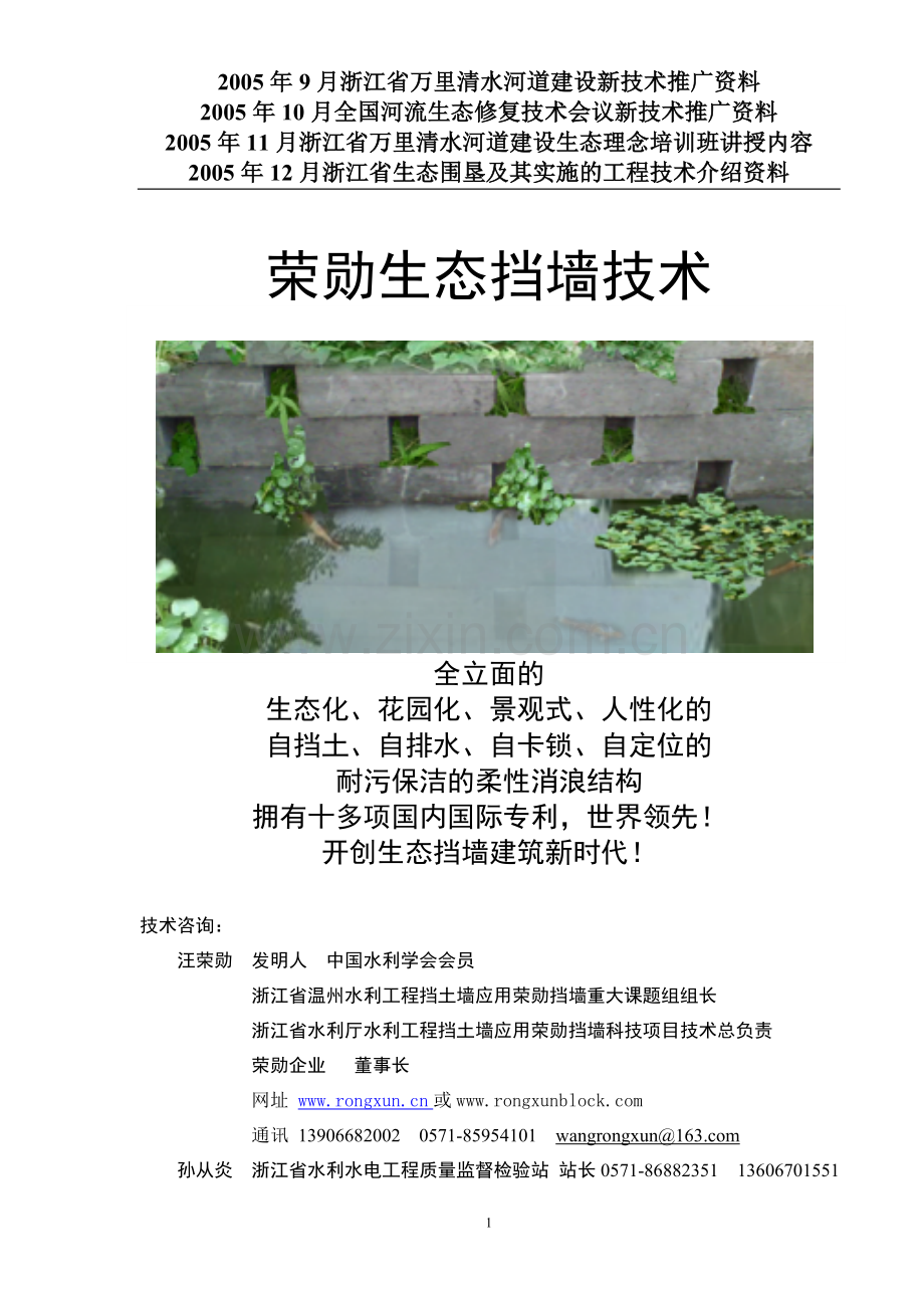 荣勋生态挡墙技术简介061201.doc_第1页