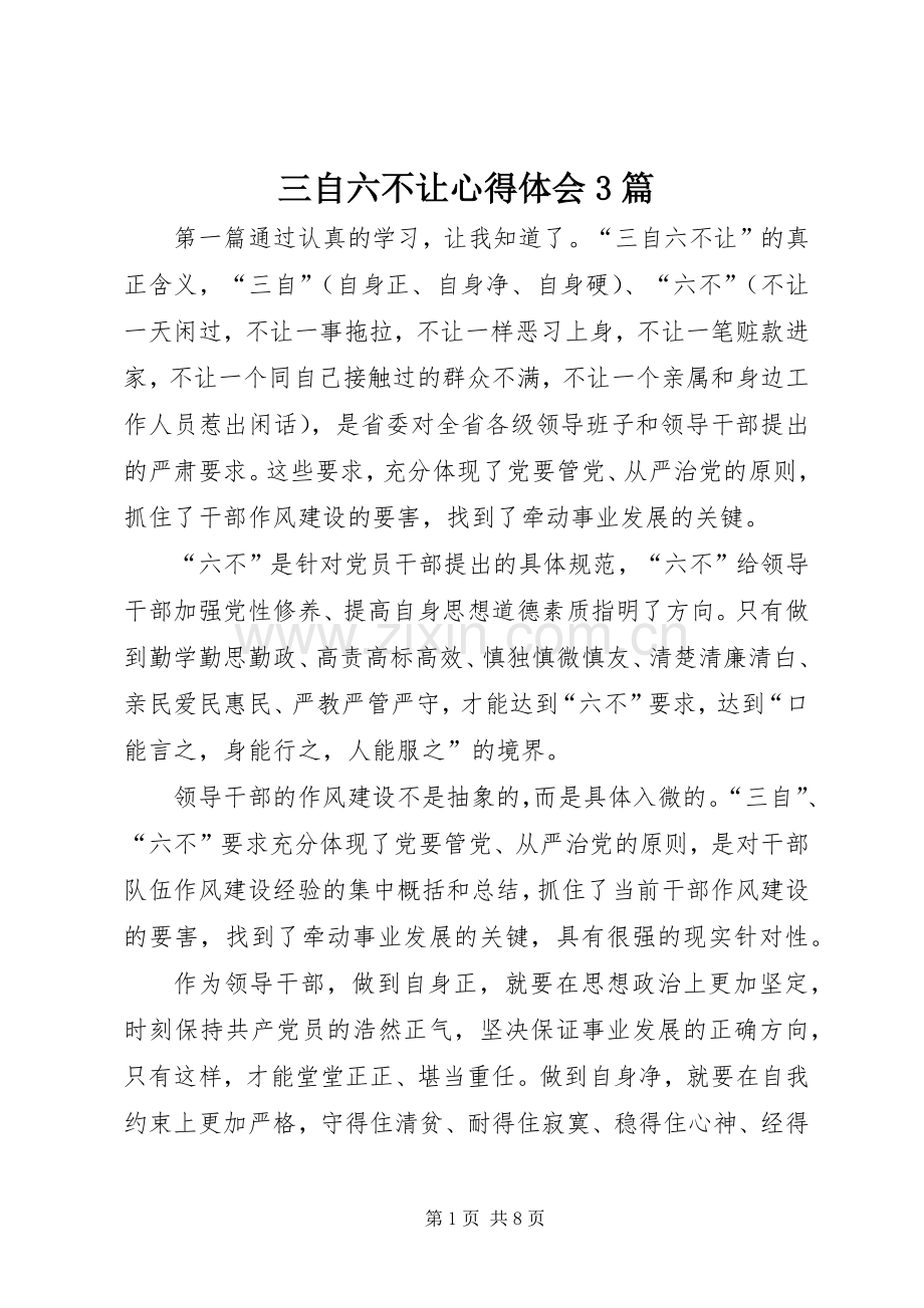 三自六不让体会心得3篇.docx_第1页