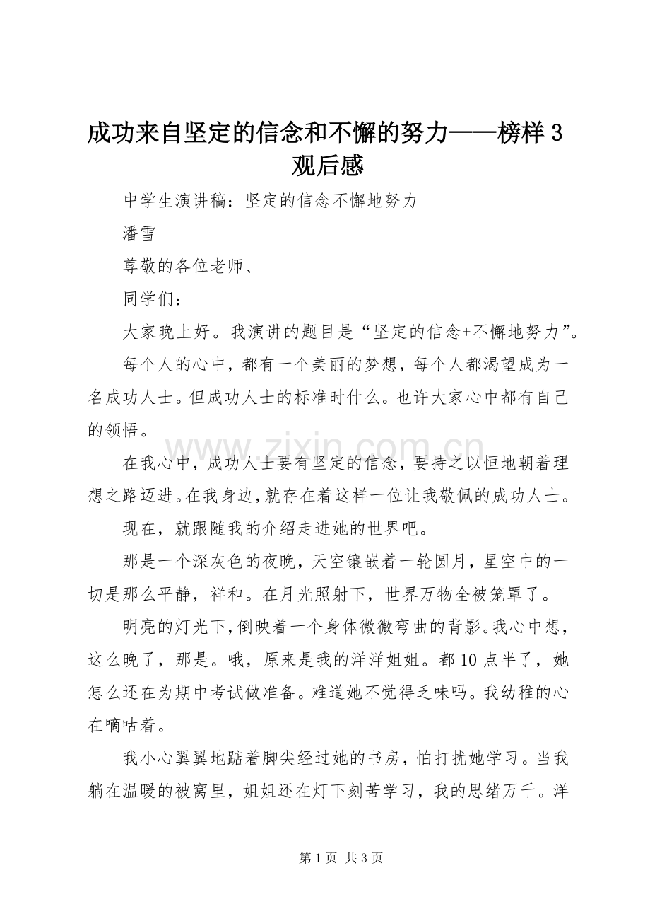 成功来自坚定的信念和不懈的努力——榜样3观后心得.docx_第1页