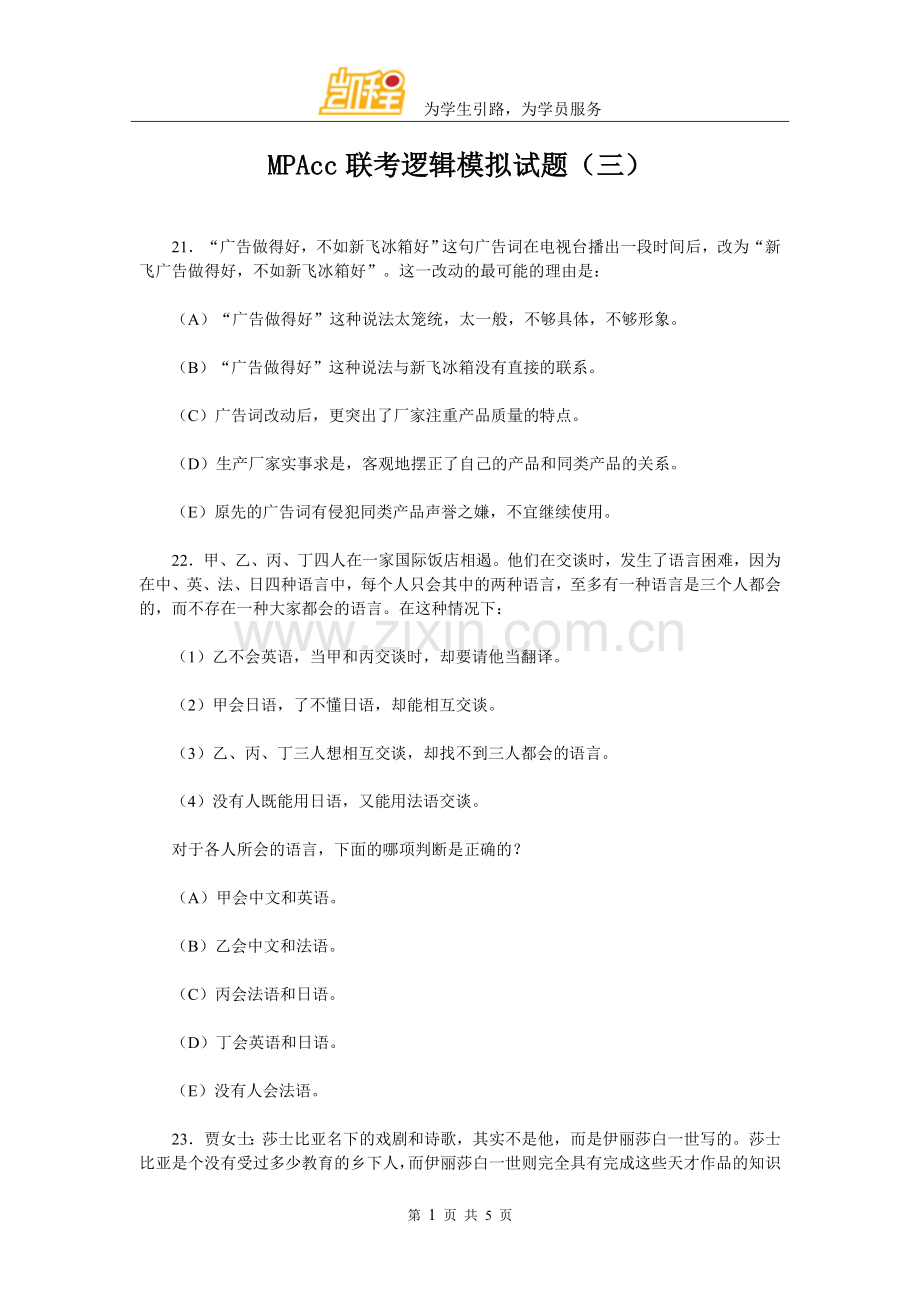 MPAcc联考逻辑模拟试题(三).doc_第1页