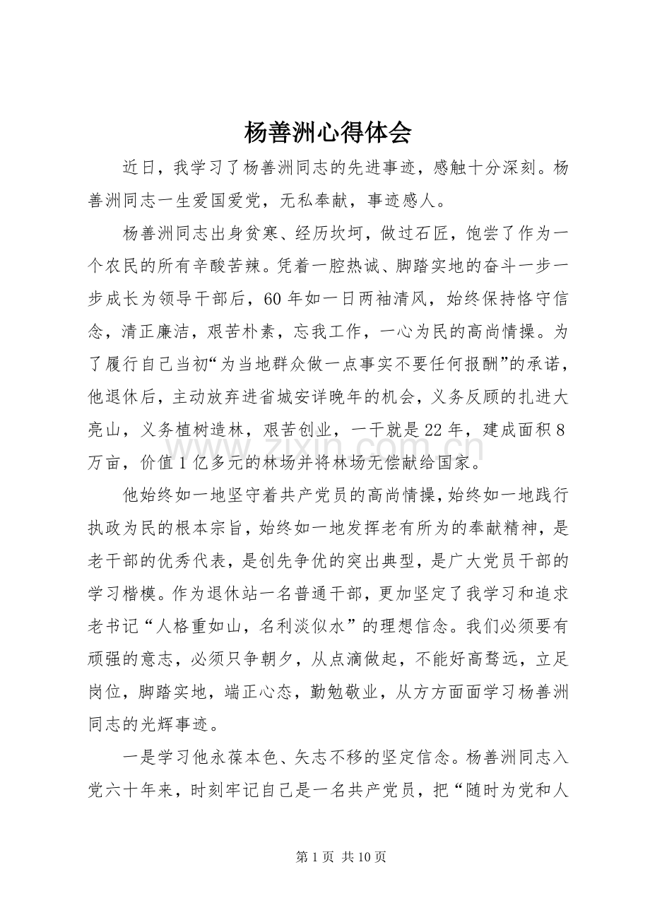 杨善洲体会心得.docx_第1页