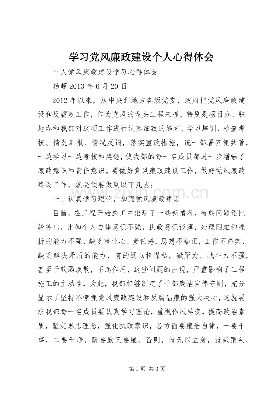 学习党风廉政建设个人体会心得.docx_第1页