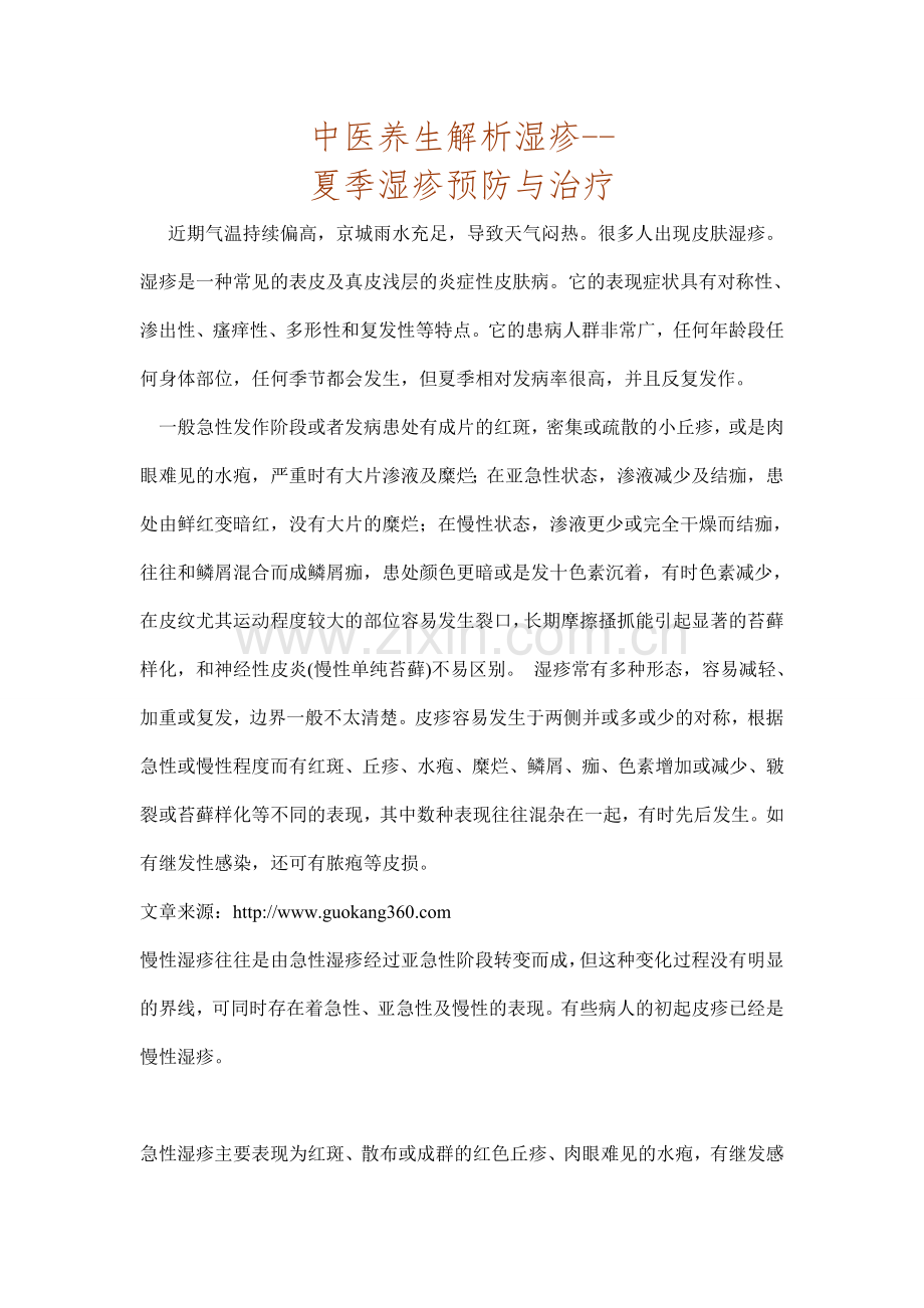 中医养生解读湿疹).doc_第1页