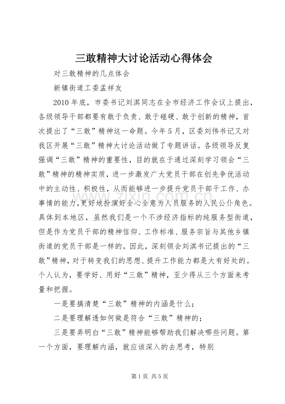 三敢精神大讨论活动体会心得3.docx_第1页