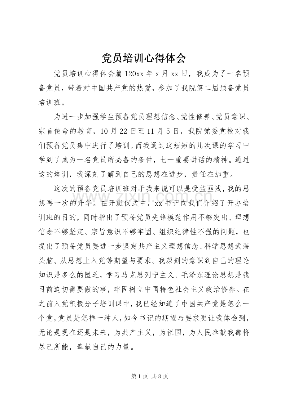 党员培训体会心得.docx_第1页