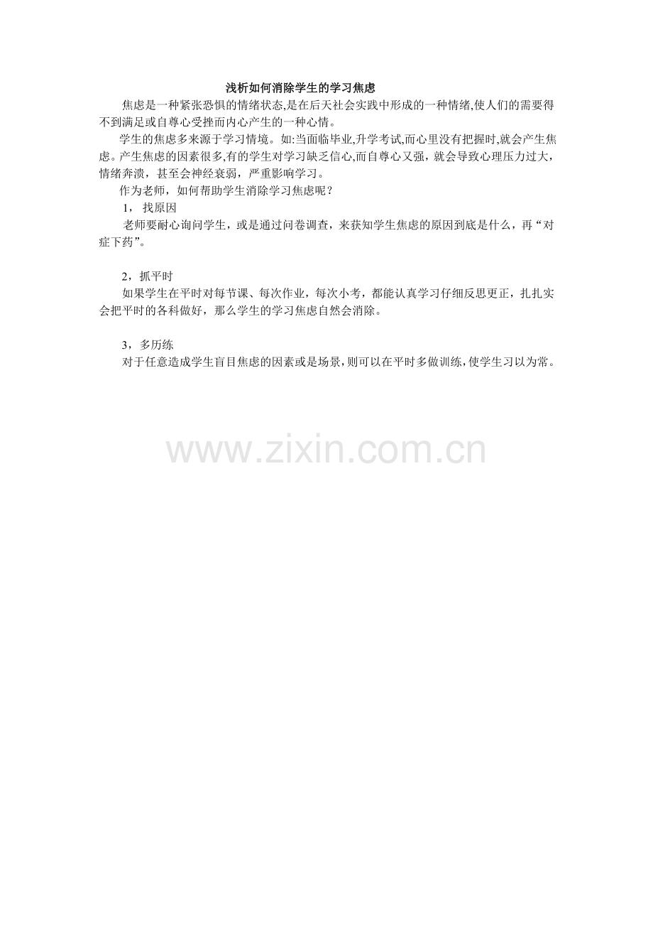 消除学生的学习焦虑.doc_第1页