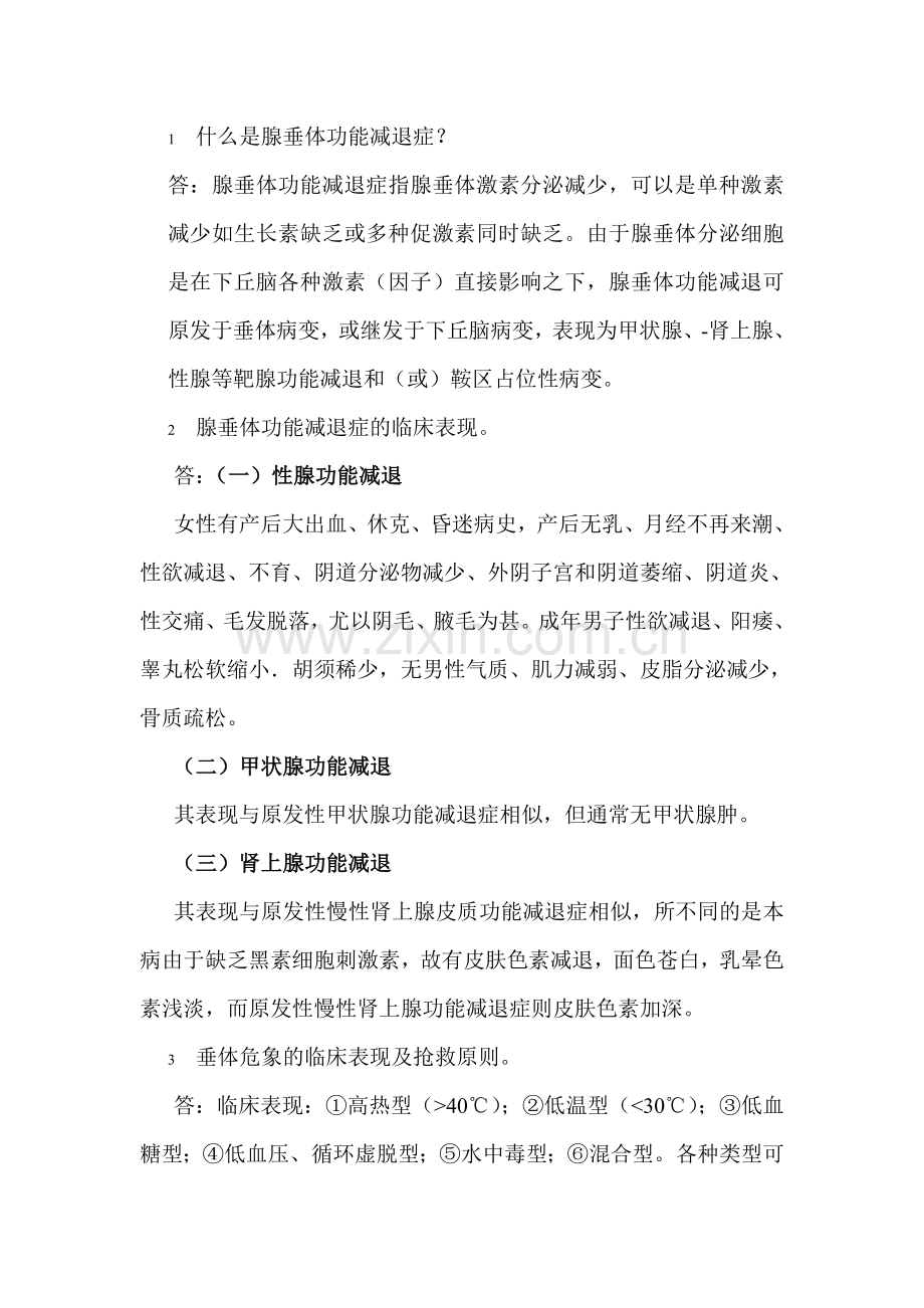 内科学网上作业腺垂体功能减退症.doc_第1页