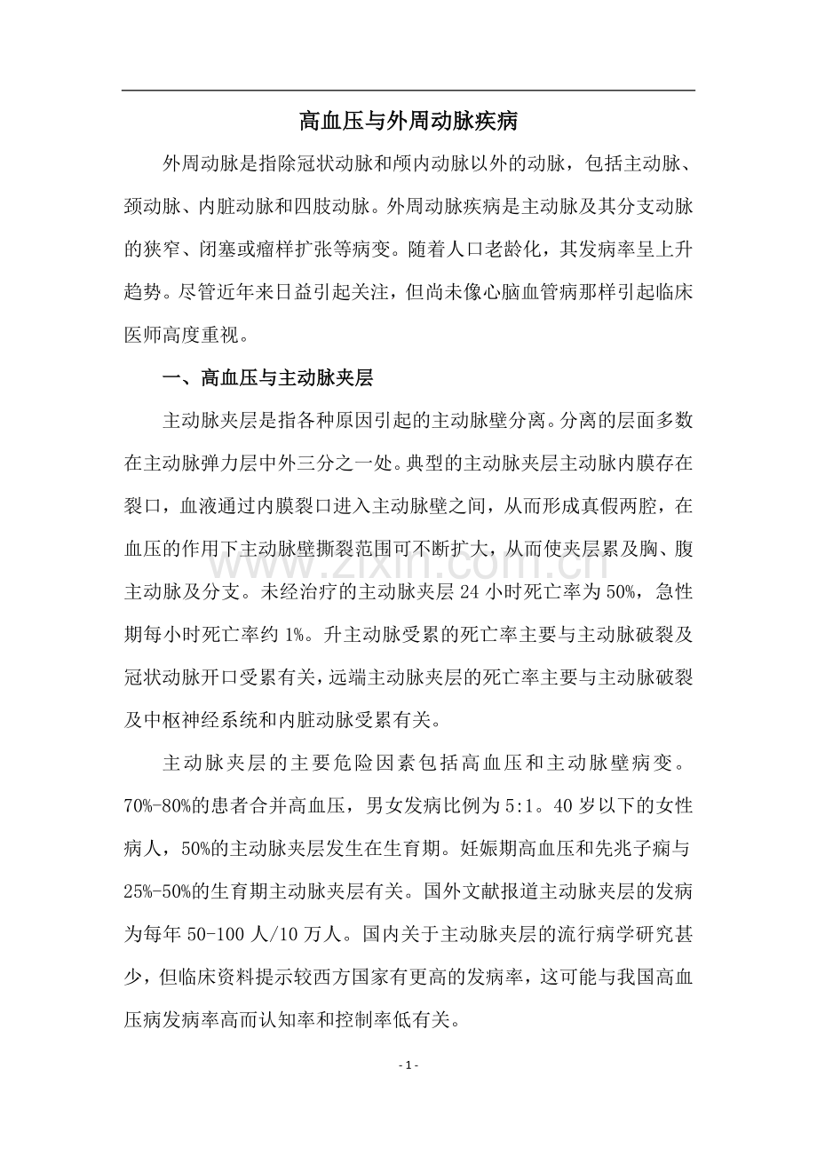 高血压与大血管及外周动脉疾病.doc_第1页