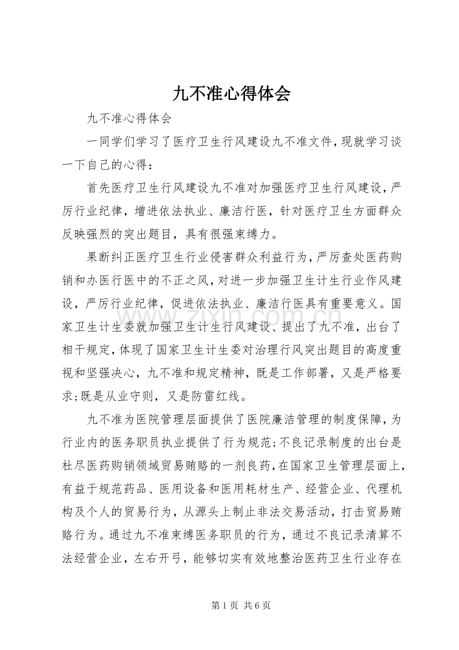 九不准体会心得.docx_第1页