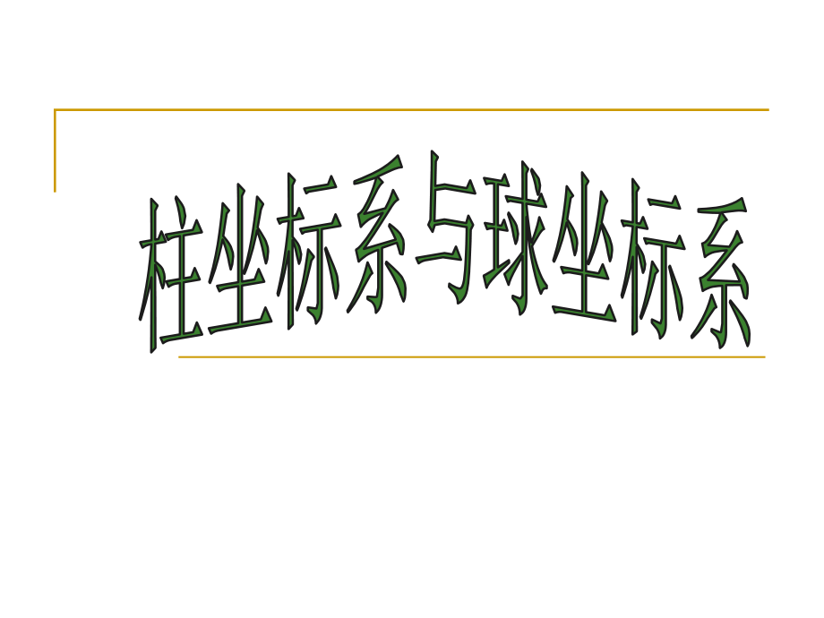 四柱坐标系与球坐标系简介.ppt_第1页