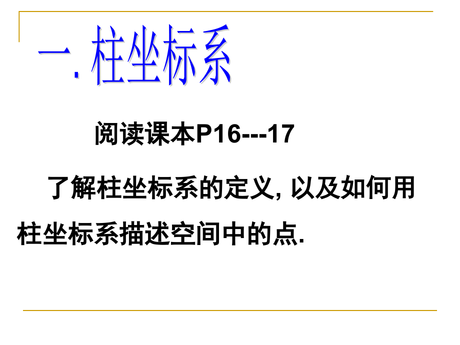 四柱坐标系与球坐标系简介.ppt_第2页