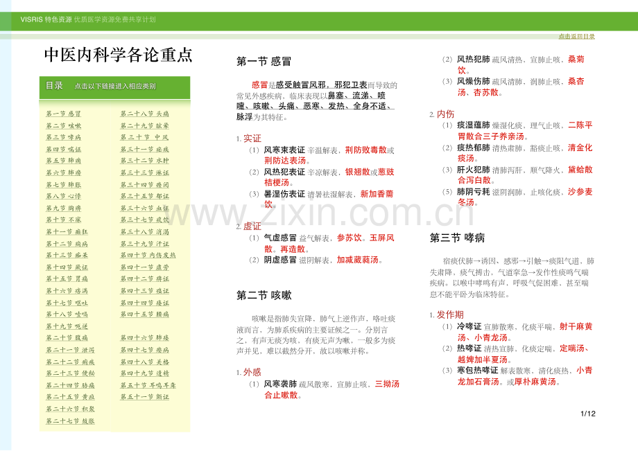 中医内科学各论快速复习总纲.pdf_第1页