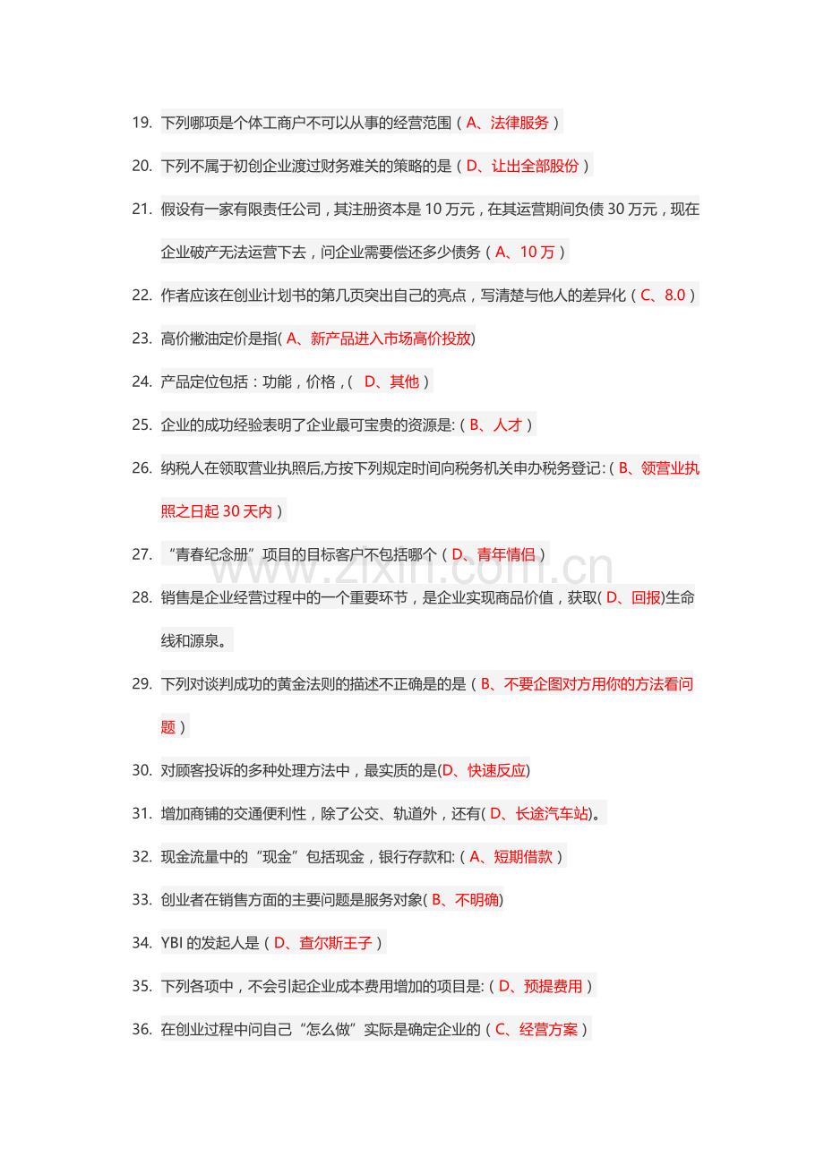 大学生创业基础考试答案.docx_第2页