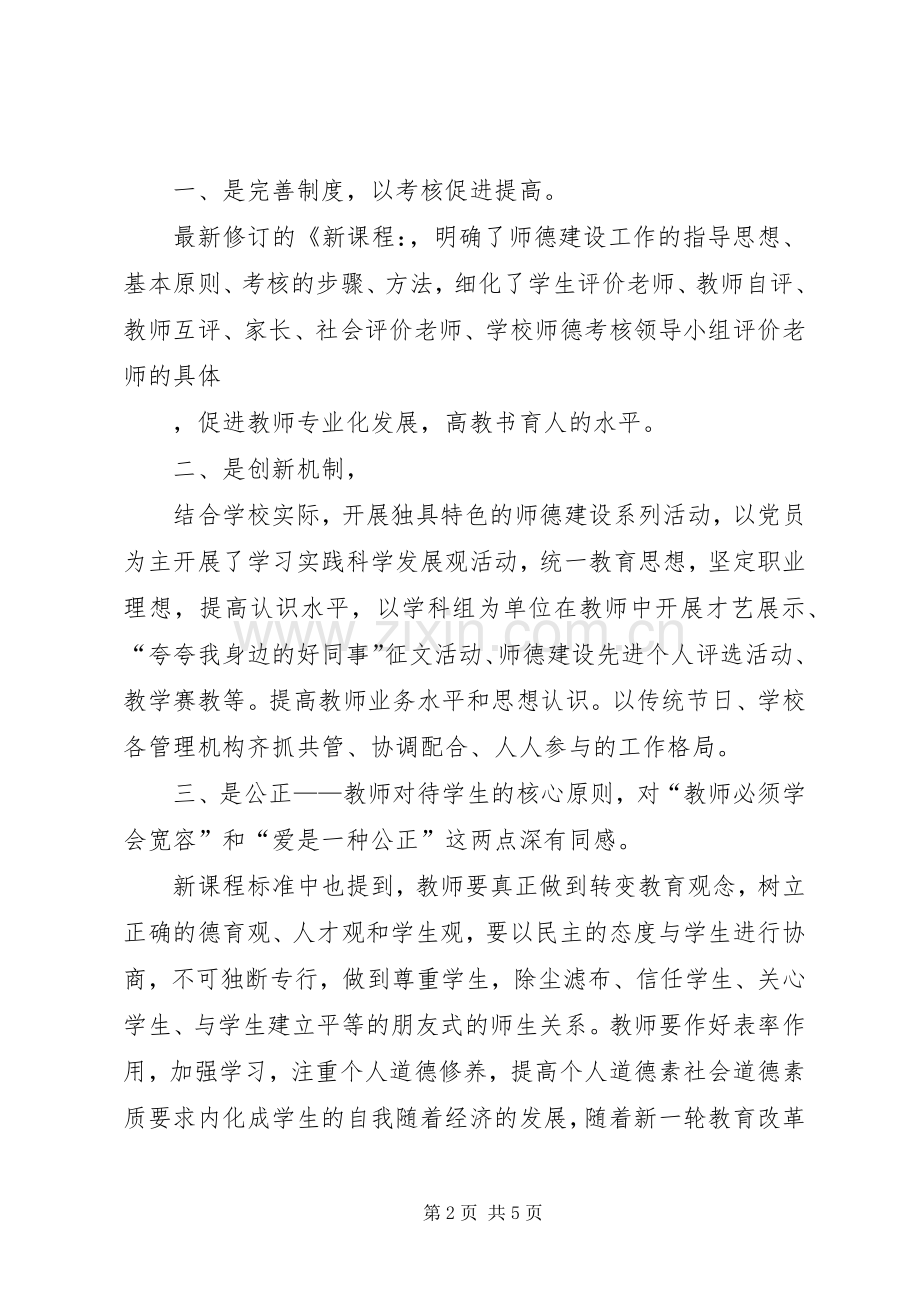 《新课程教师如何提升职业道德修养》培训体会心得.docx_第2页
