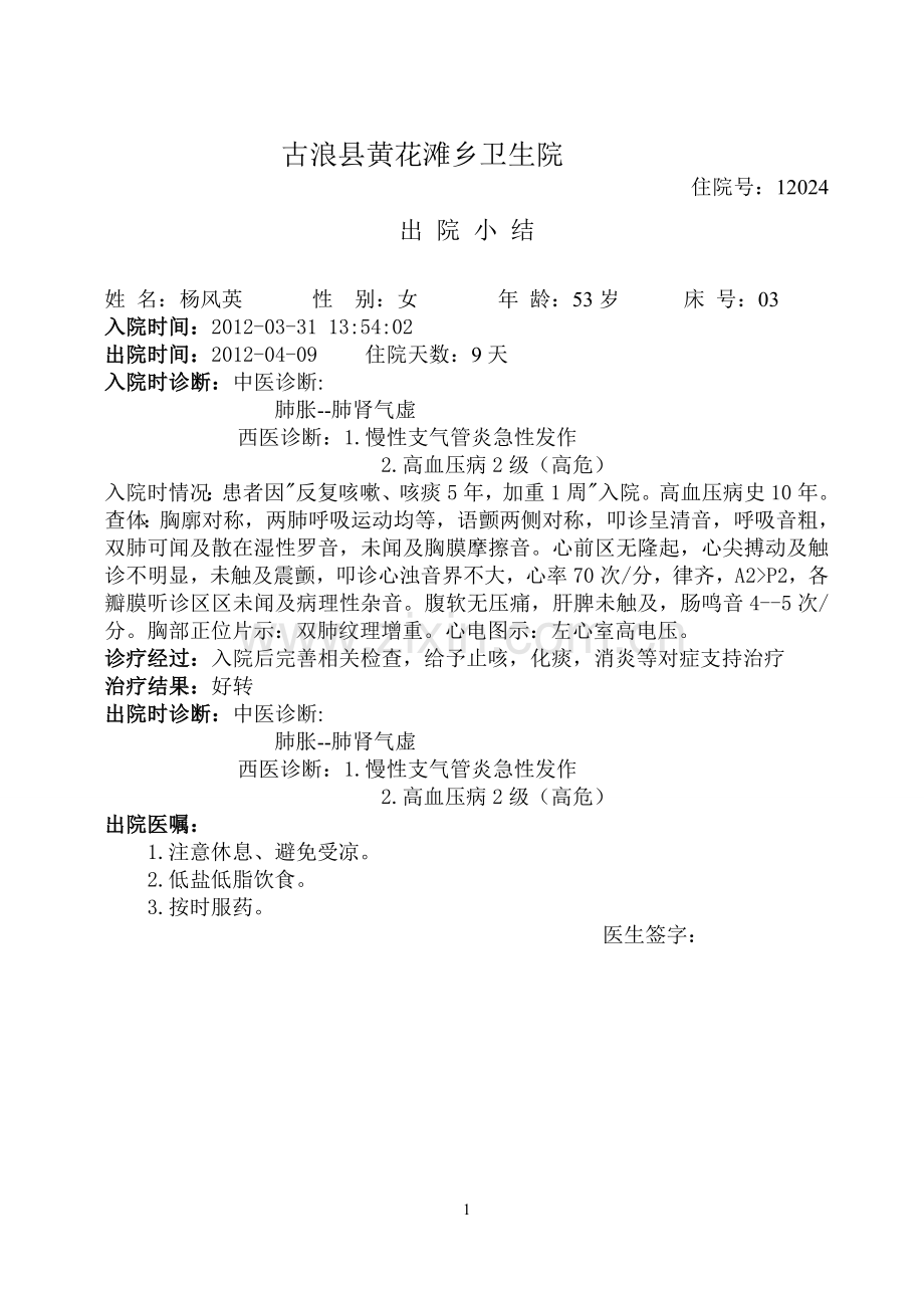 肺胀中医病历.doc_第1页