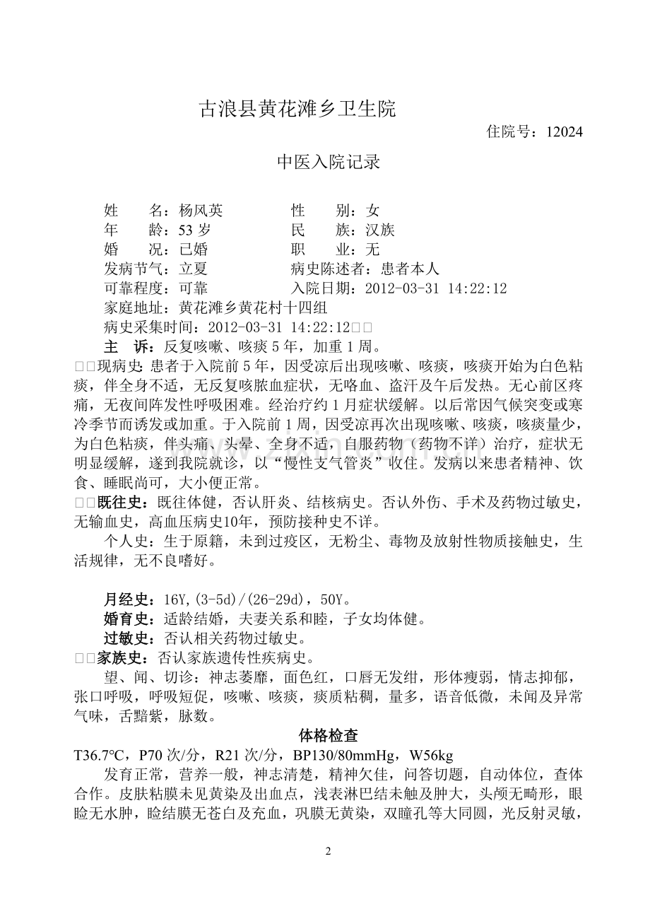 肺胀中医病历.doc_第2页