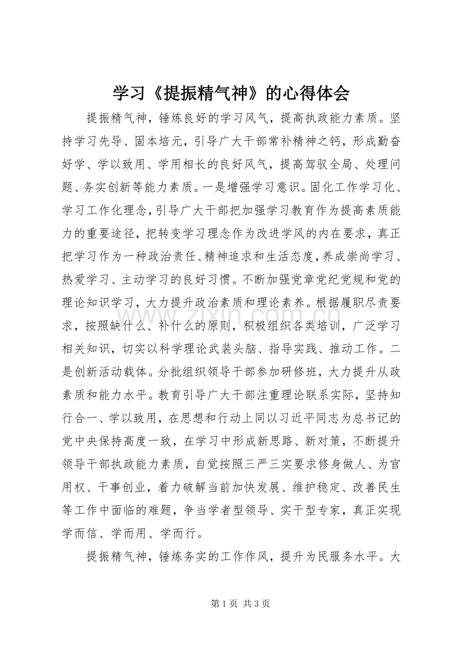 学习《提振精气神》的体会心得.docx_第1页
