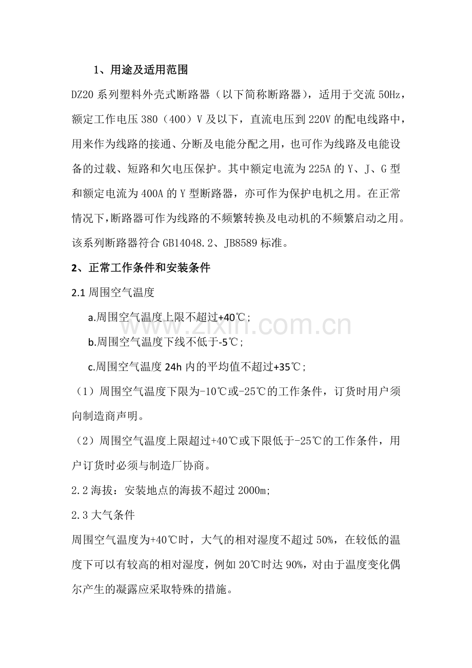 塑料外壳式断路器DZ20系列使用说明书.docx_第1页