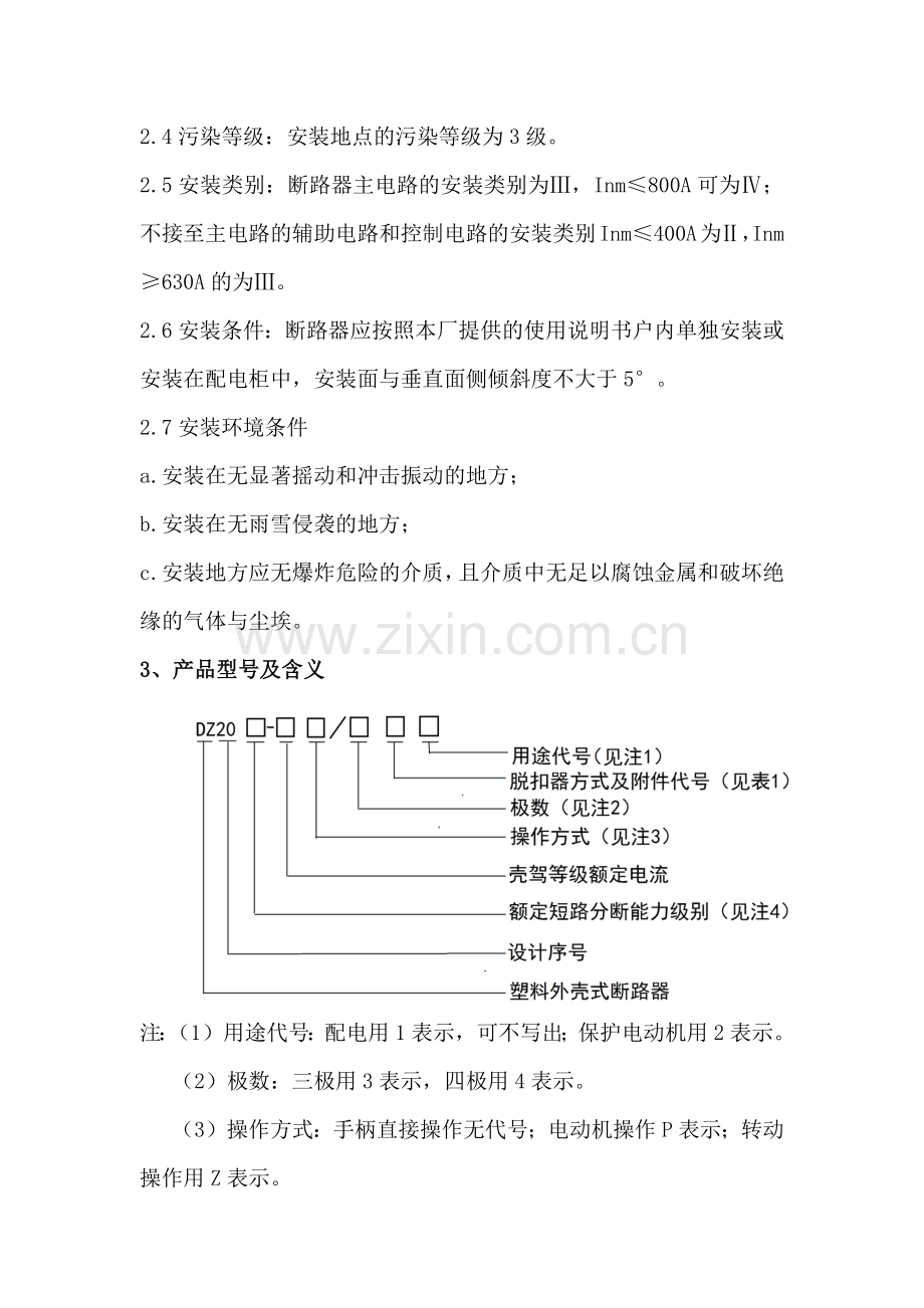 塑料外壳式断路器DZ20系列使用说明书.docx_第2页