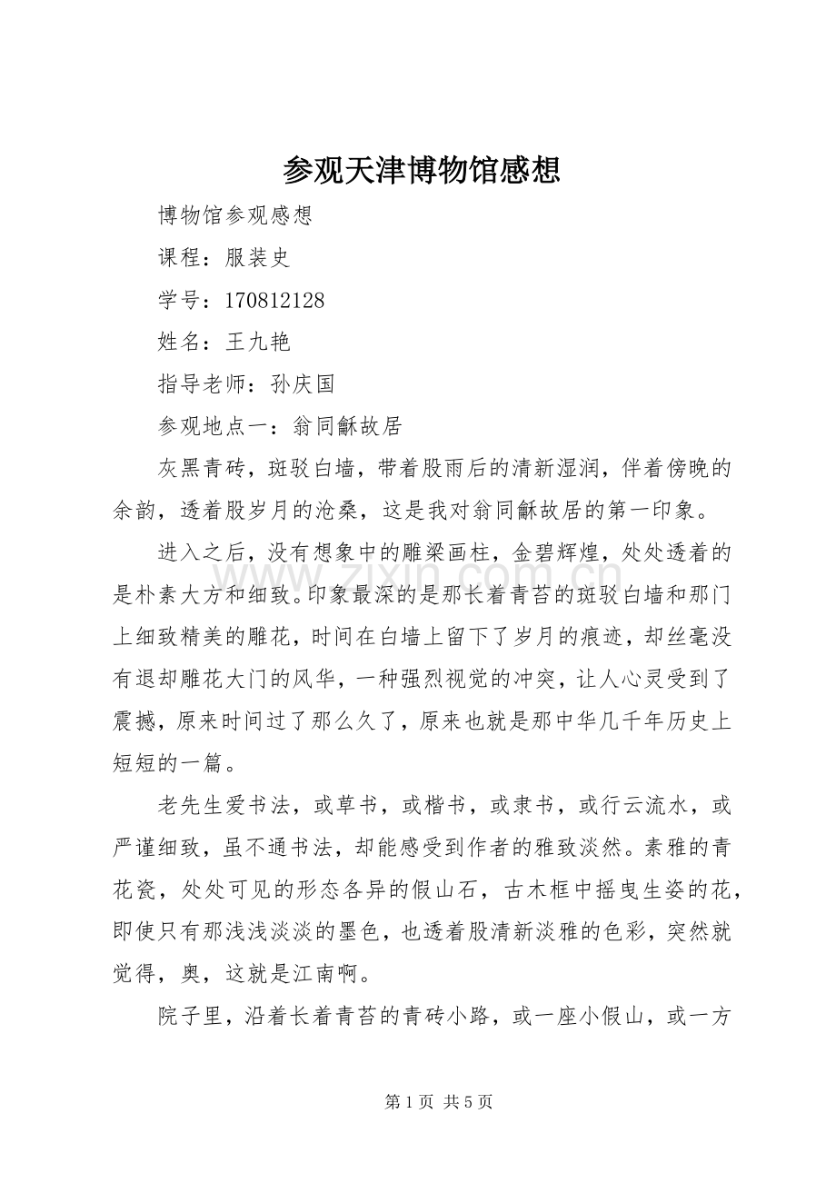参观天津博物馆感想3.docx_第1页