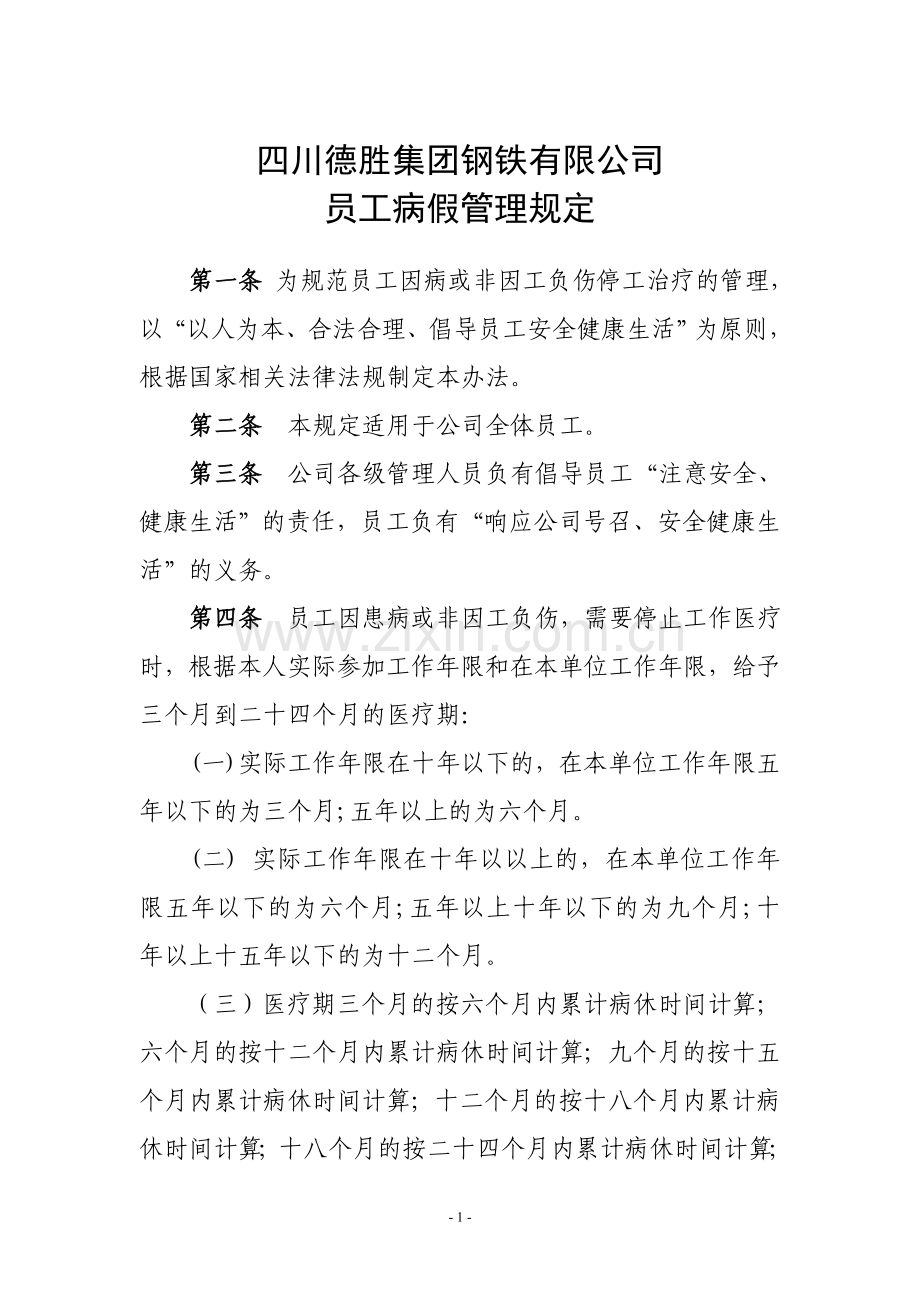 【员工病假管理规定】修.doc_第1页