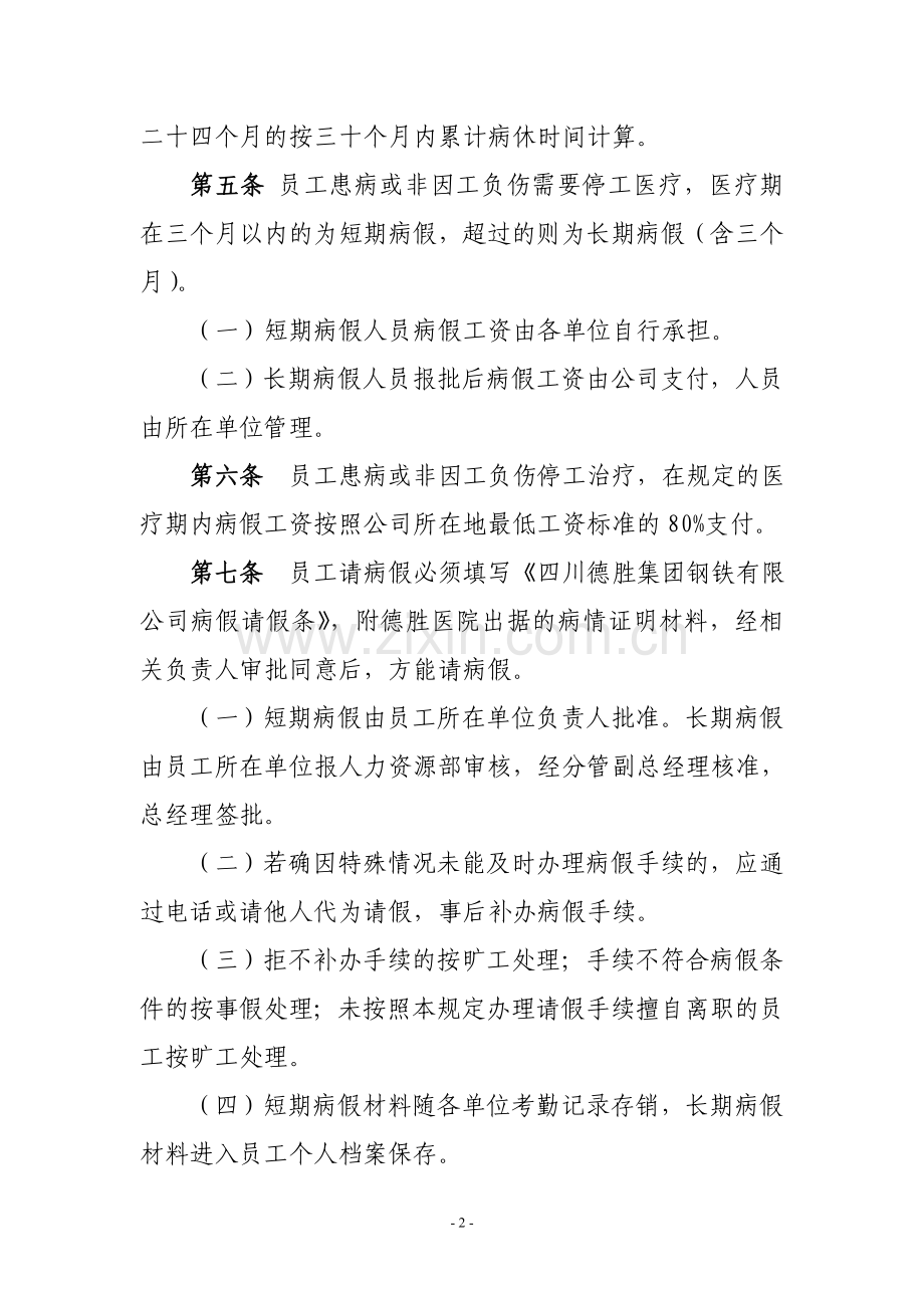 【员工病假管理规定】修.doc_第2页