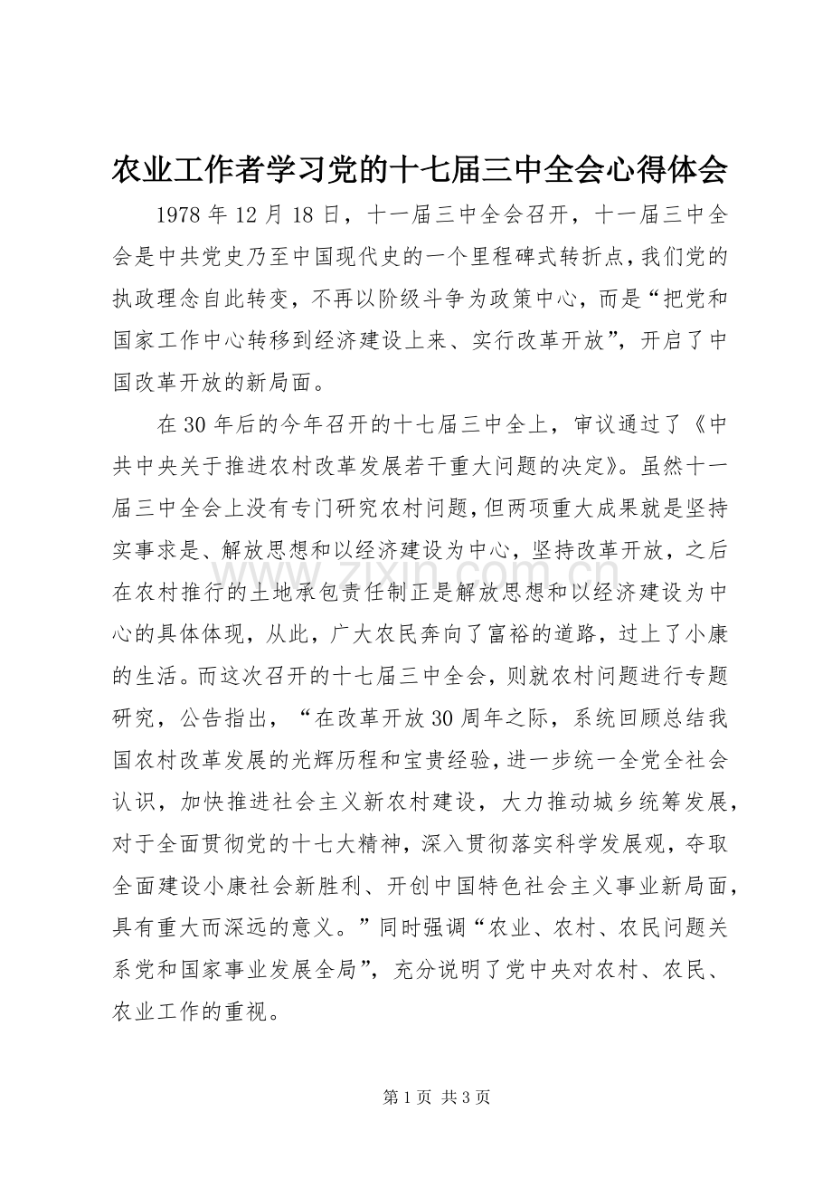 农业工作者学习党的十七届三中全会体会心得.docx_第1页