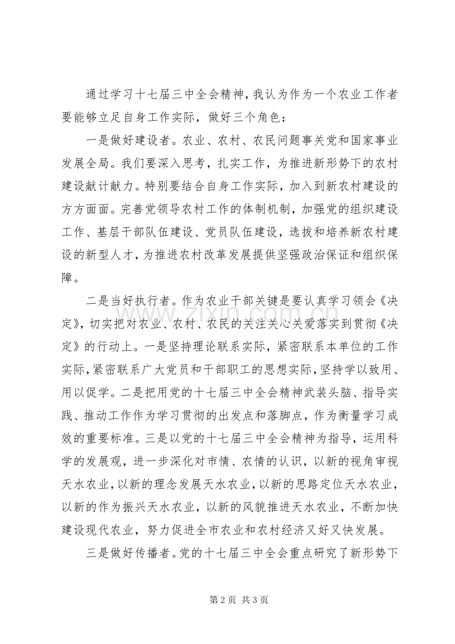 农业工作者学习党的十七届三中全会体会心得.docx_第2页