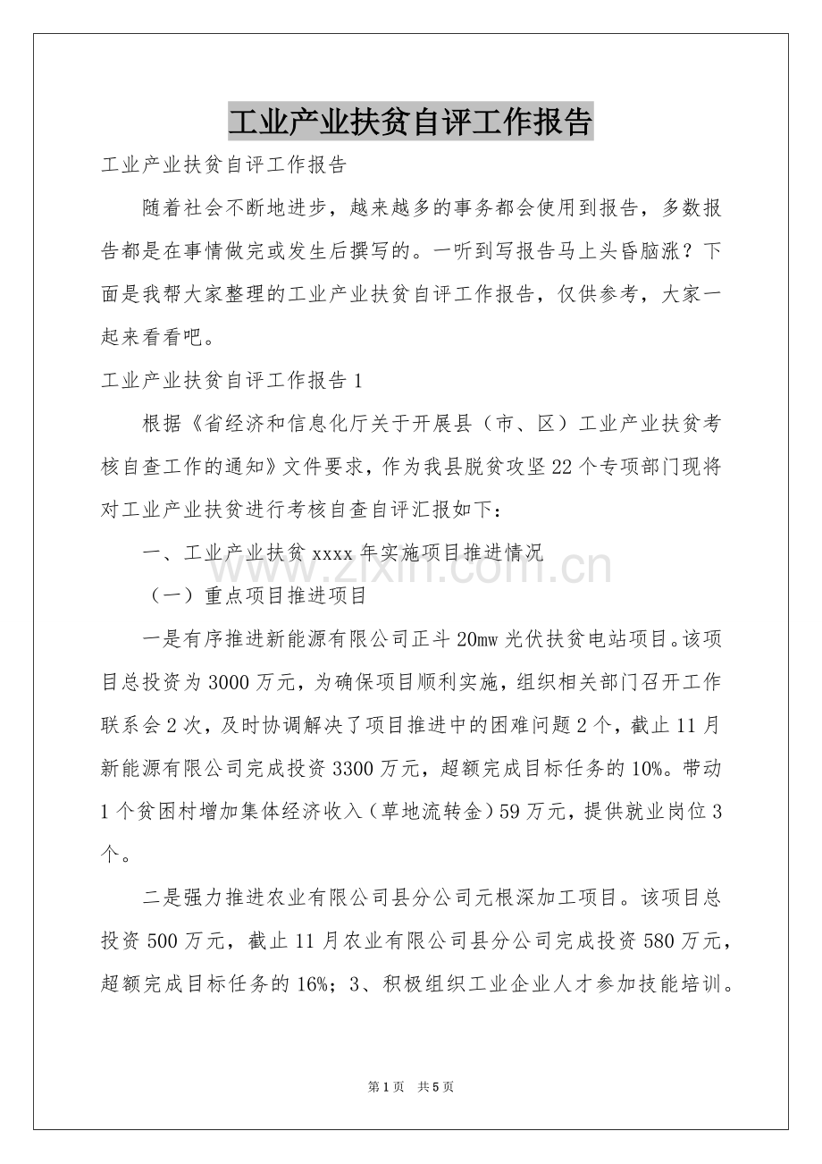 工业产业扶贫自评工作报告.docx_第1页