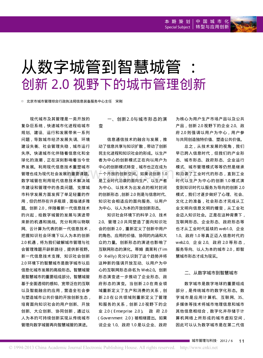 从数字城管到智慧城管_创新2_0视野下的城市管理创新_宋刚.pdf_第1页