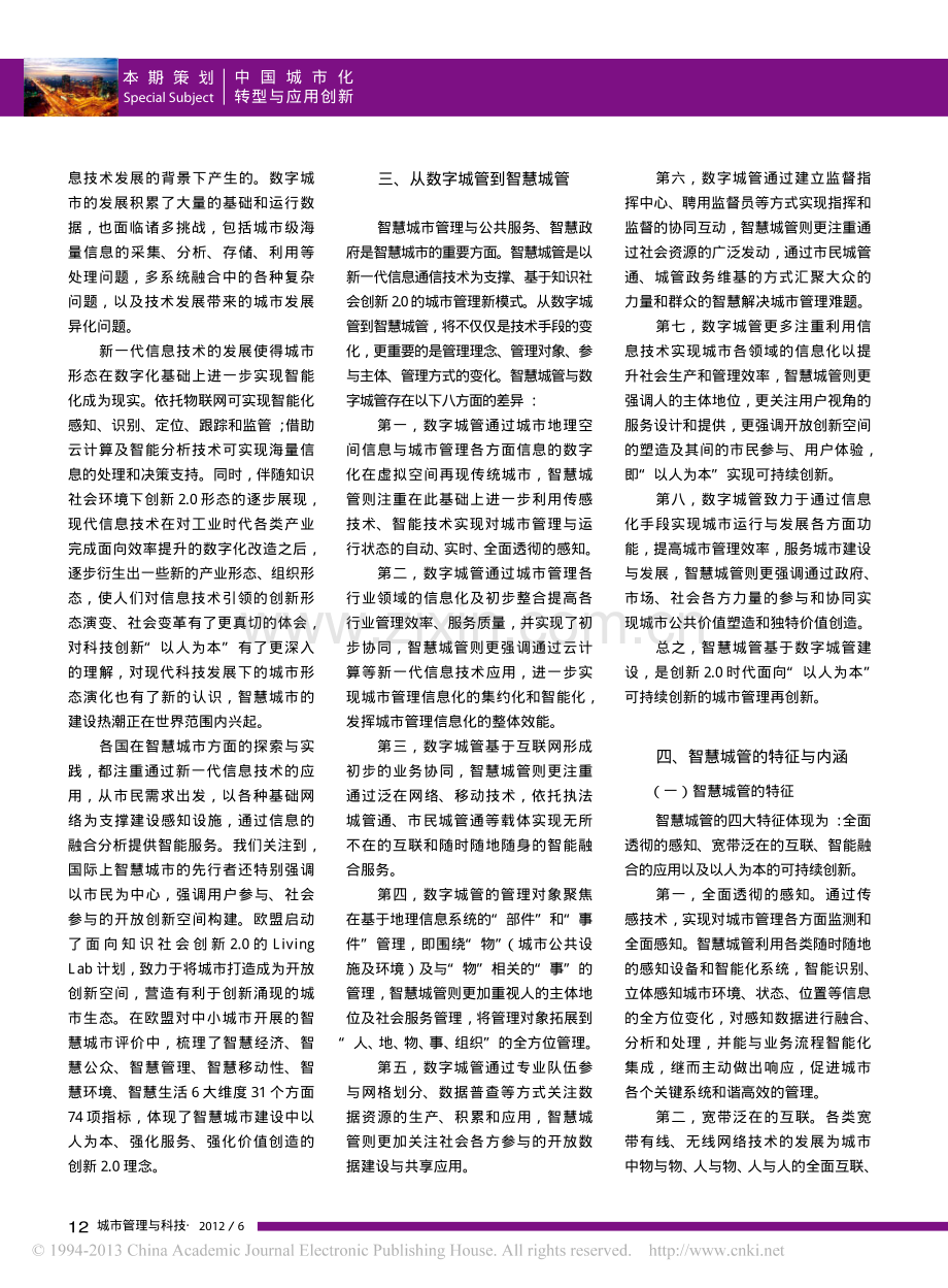 从数字城管到智慧城管_创新2_0视野下的城市管理创新_宋刚.pdf_第2页