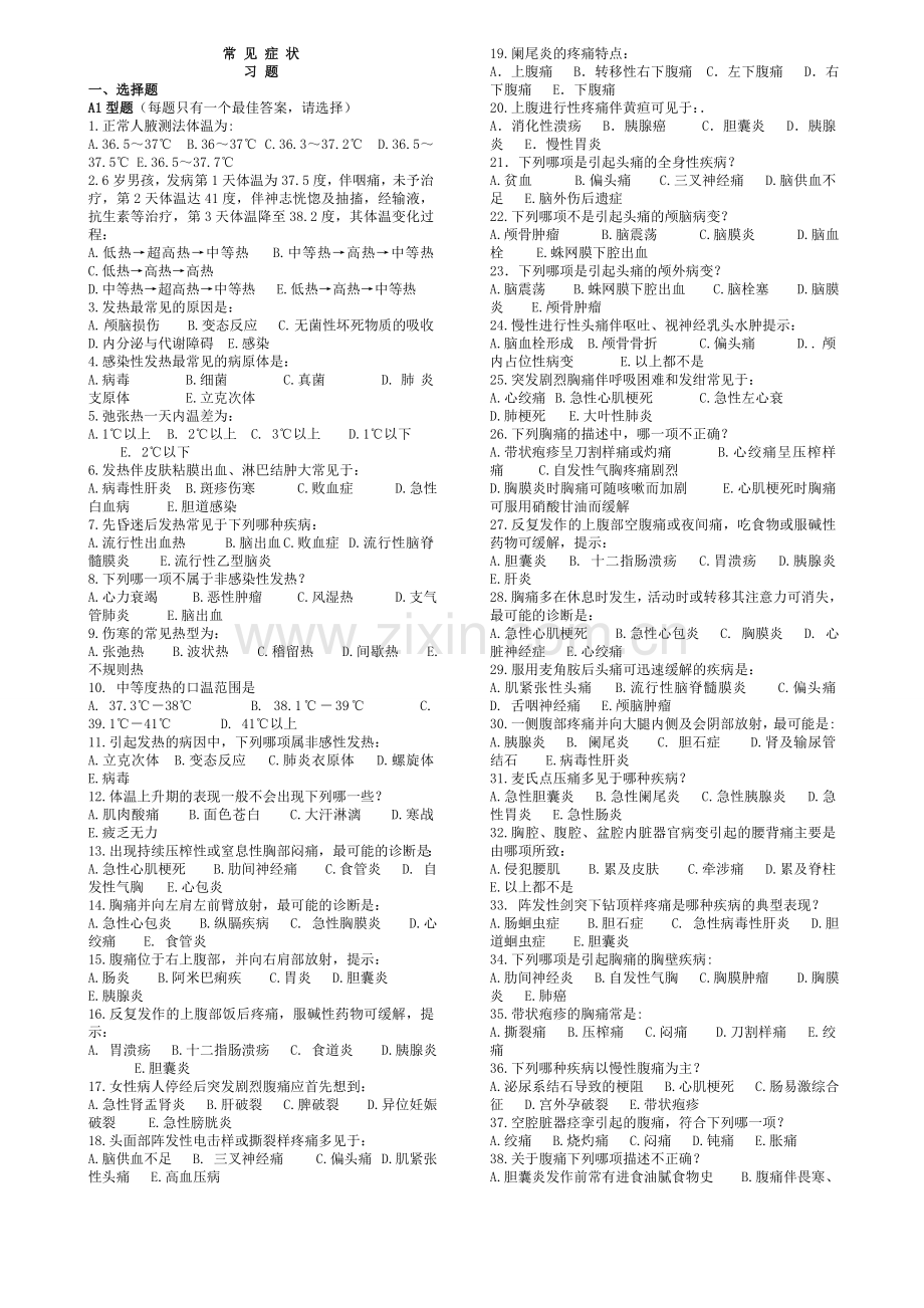 诊断第八版习题及答案.doc_第1页