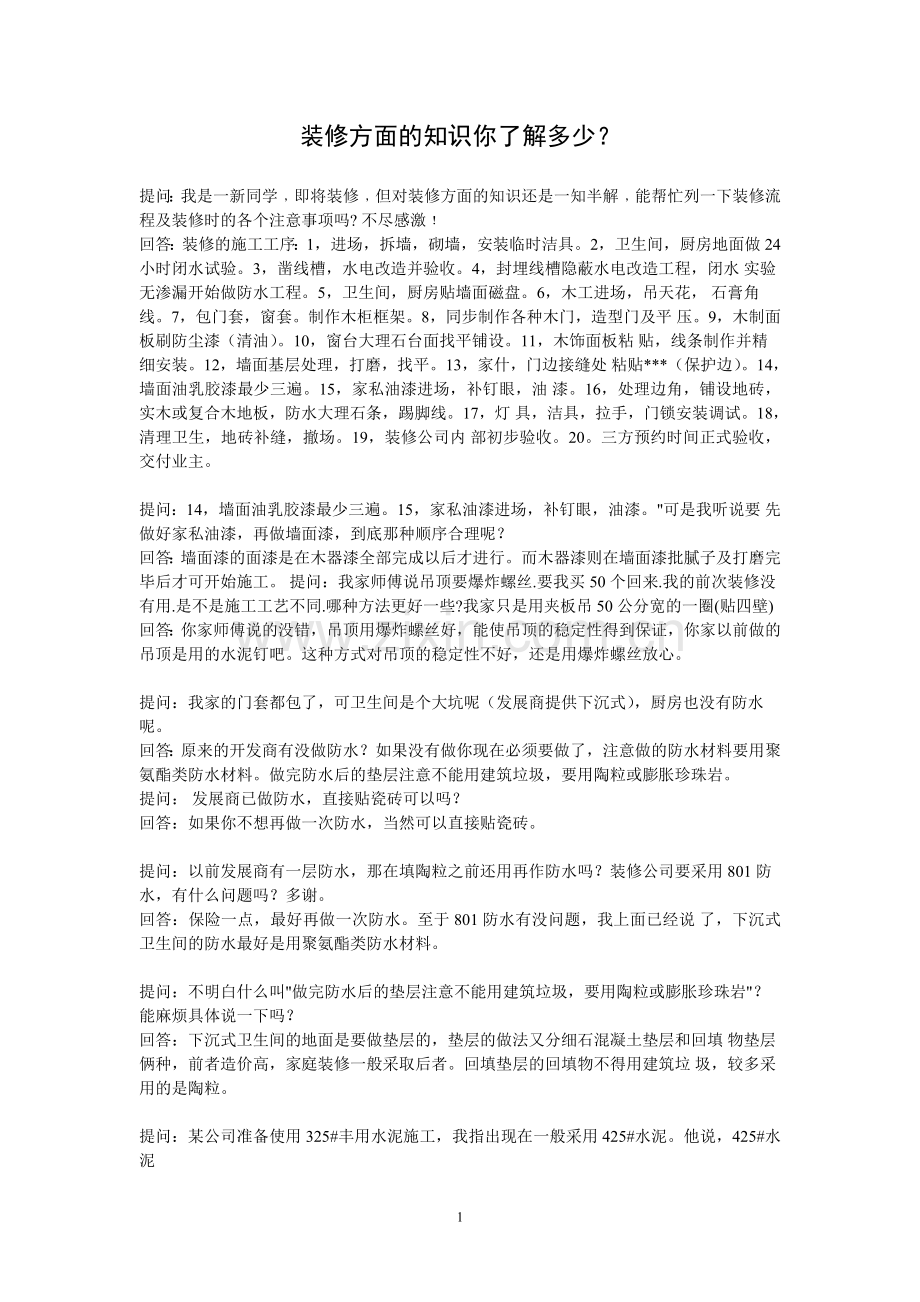 你了解多少装修方面的知识.doc_第1页