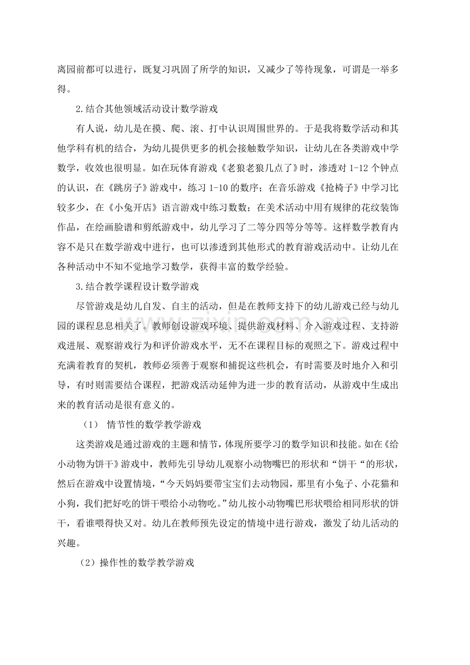 用游戏引领幼儿学数学.doc_第2页