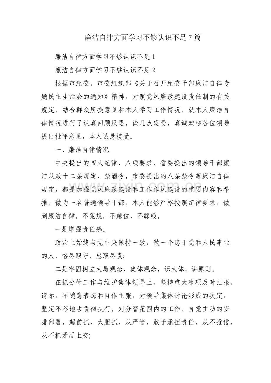 廉洁自律方面学习不够认识不足7篇.pdf_第1页