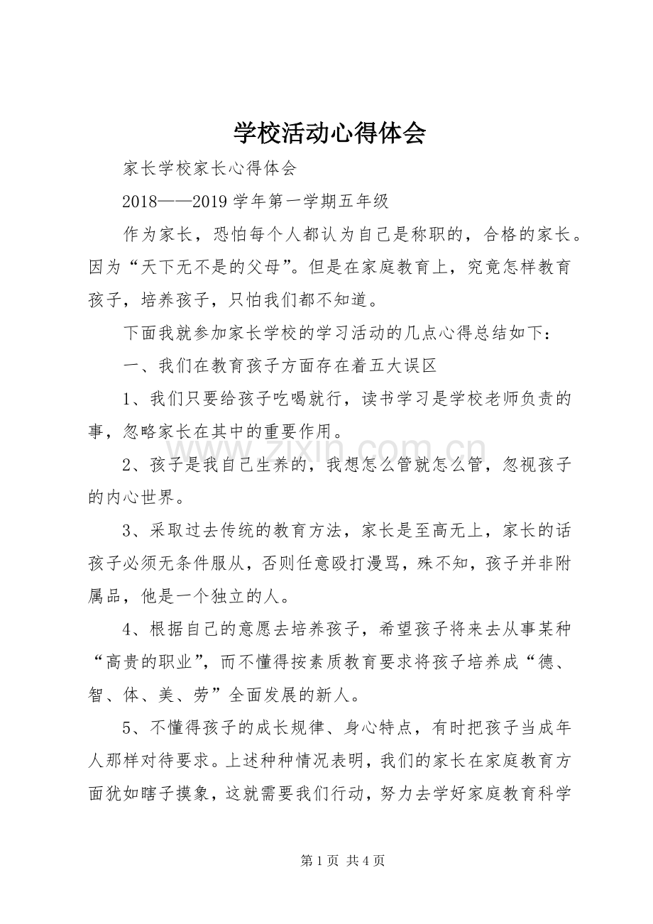 学校活动体会心得.docx_第1页