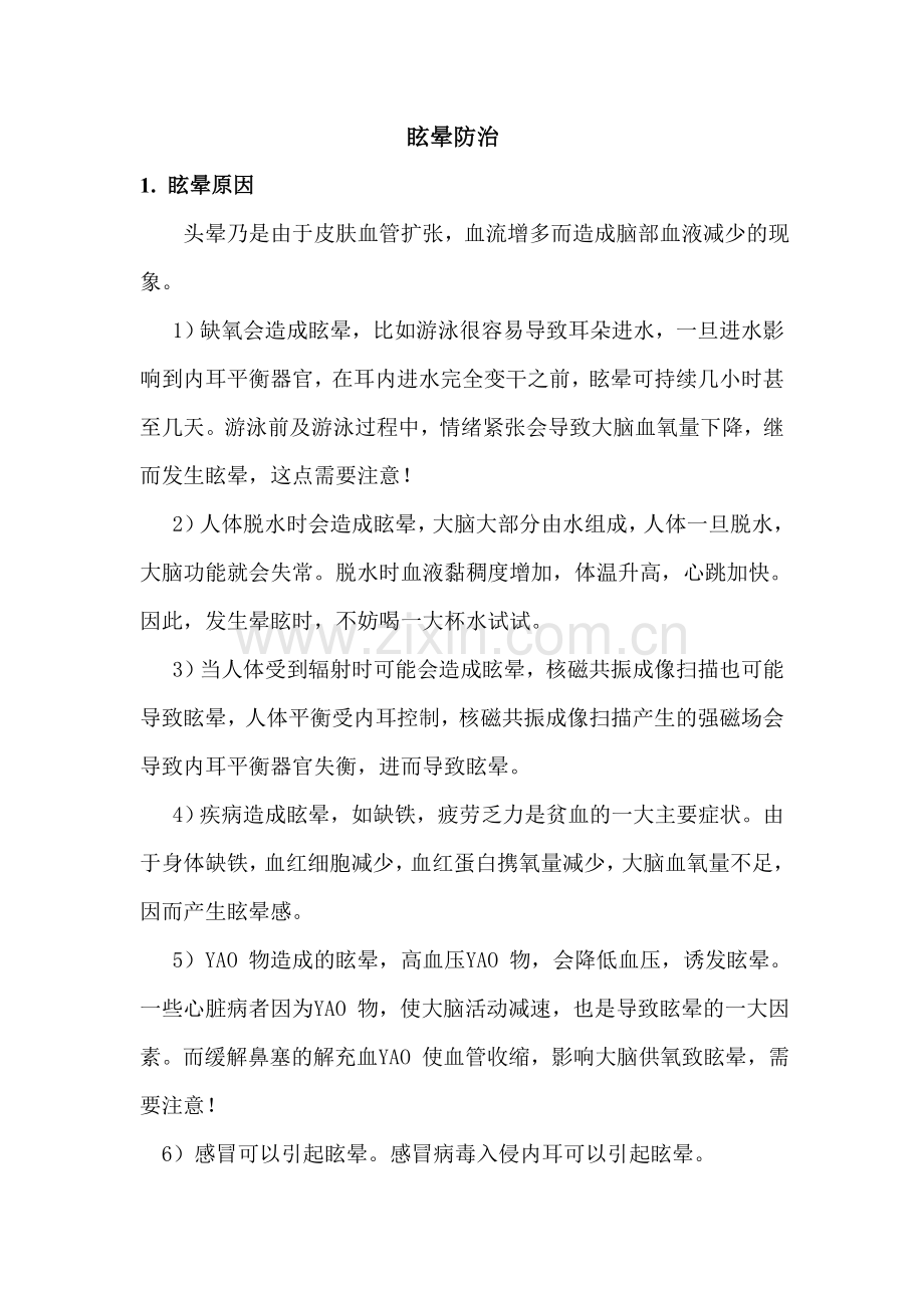 眩晕防治.doc_第1页
