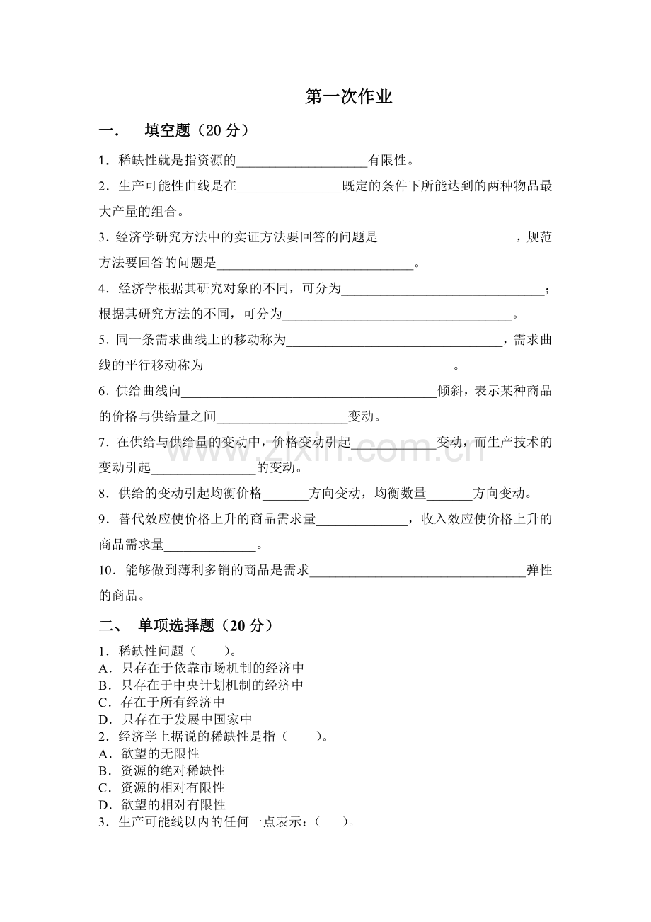 选修课第一次作业题目及答案.doc_第1页