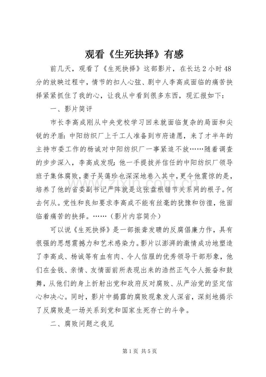 观看《生死抉择》有感.docx_第1页