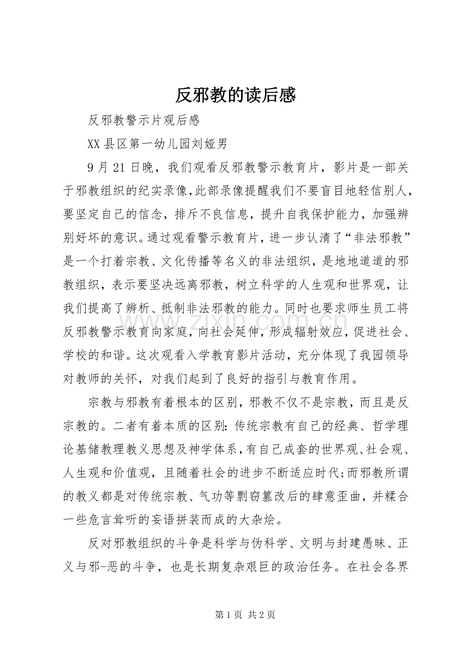 反邪教的读后心得.docx_第1页