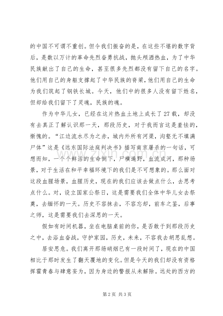 XX国家公祭日体会心得.docx_第2页