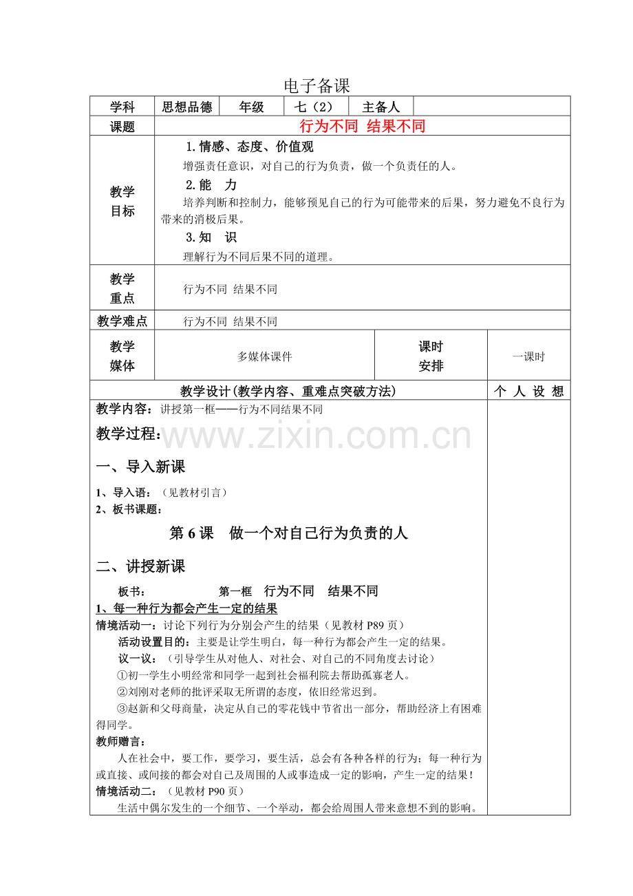 七年级政治教案鲁教版—行为不同-结果不同.doc_第1页