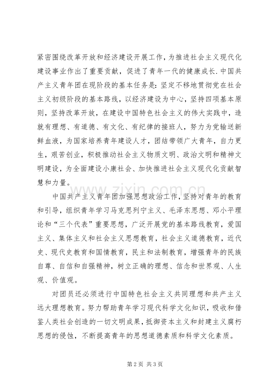 学习新团章心得.docx_第2页