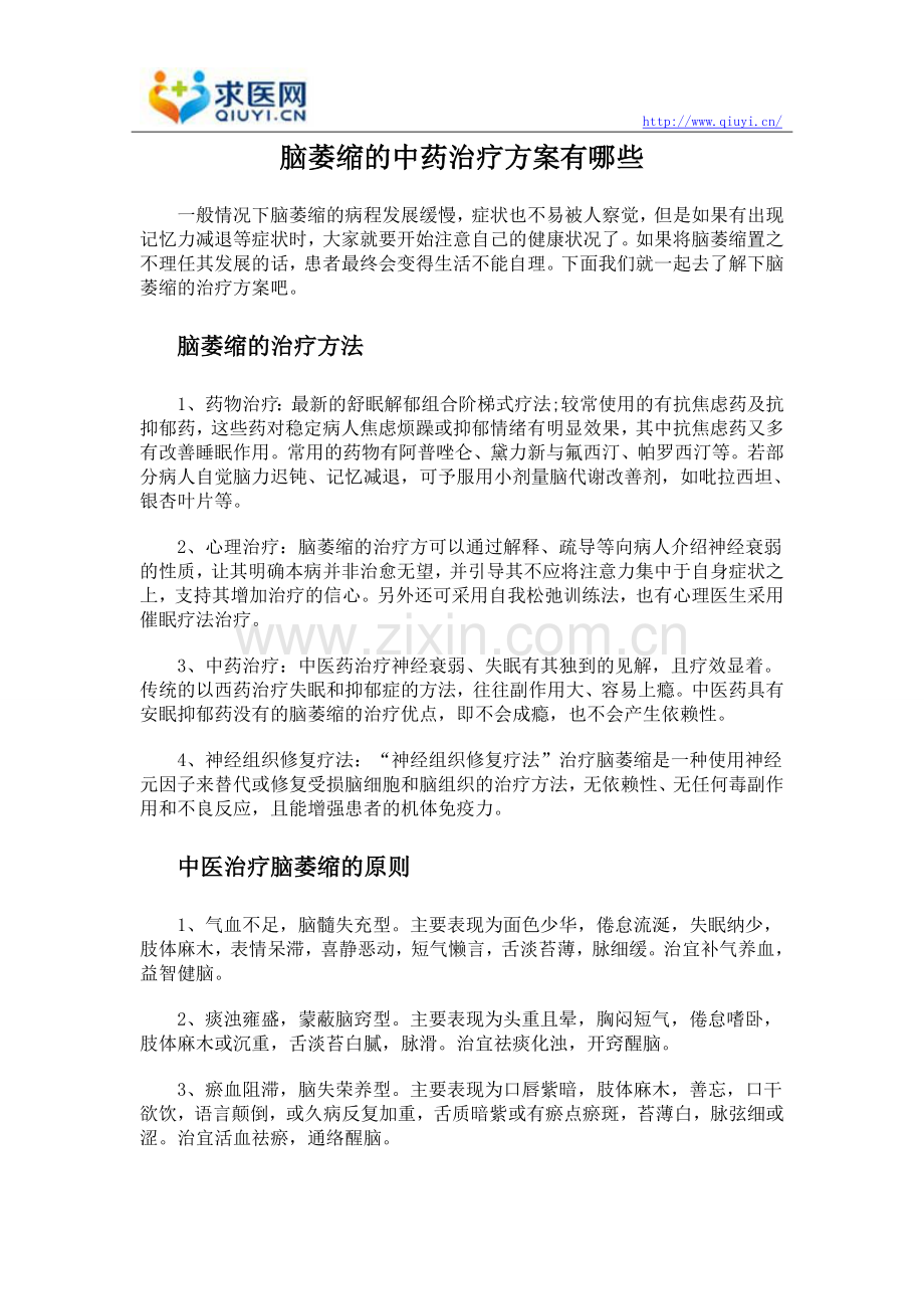 脑萎缩的中药治疗方案有哪些.doc_第1页