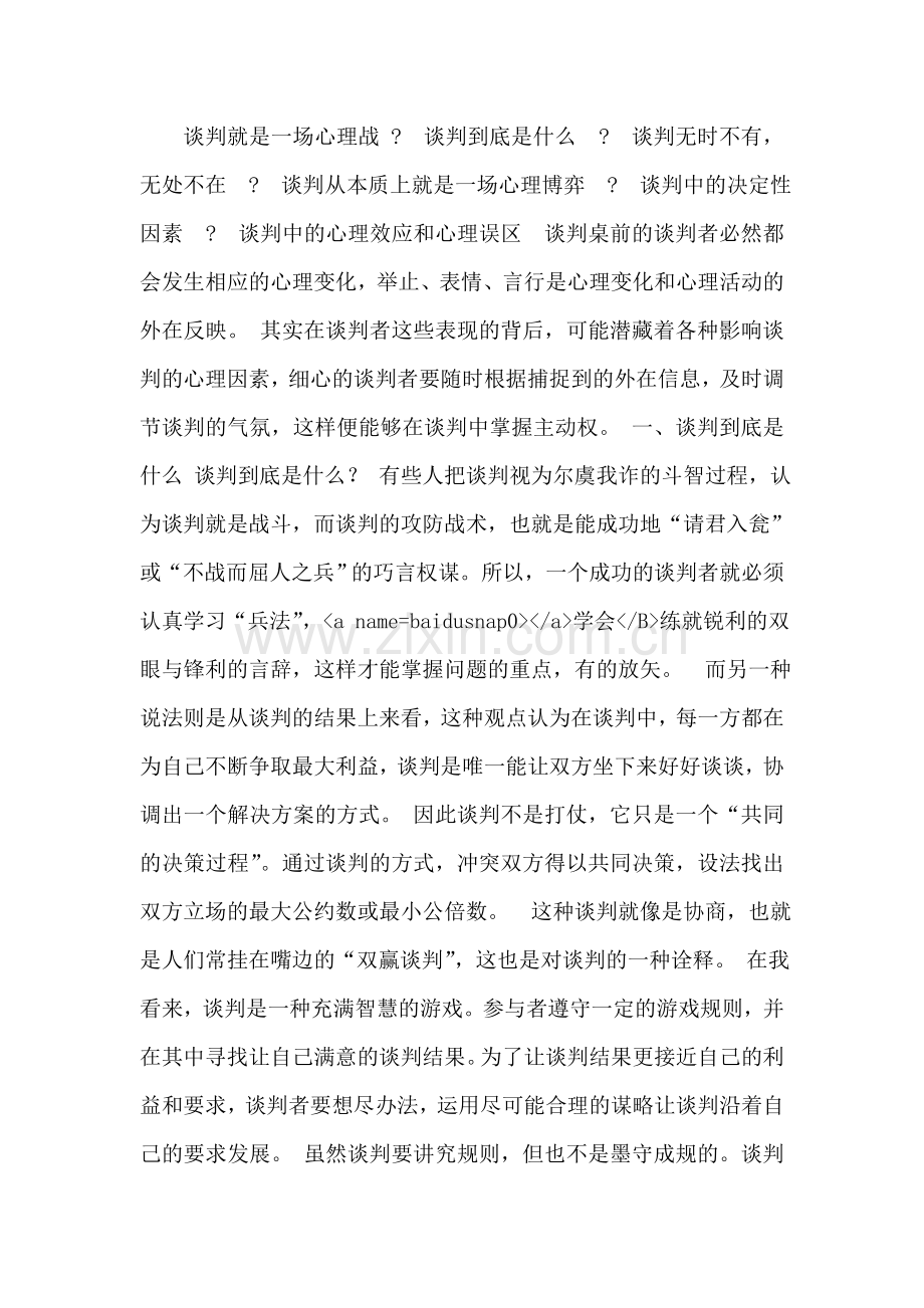 谈判就是一场心理战.doc_第1页