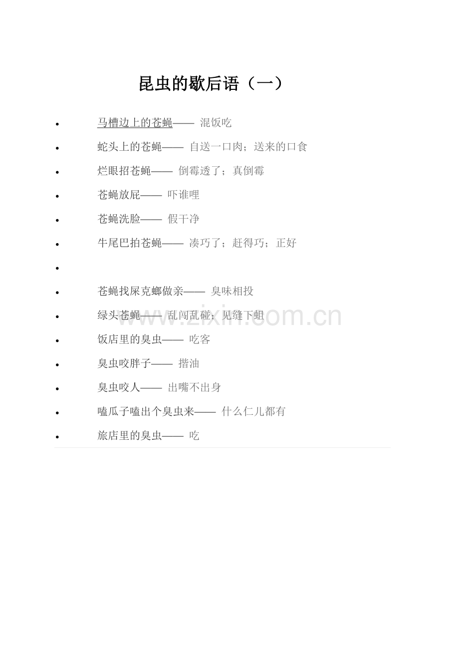 昆虫的歇后语（一）.docx_第1页