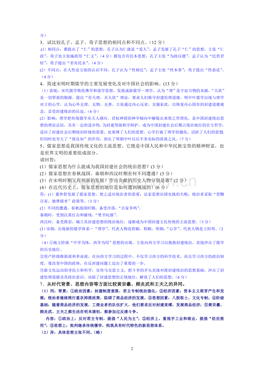 高一历史必修三主观题汇编用[1].doc_第2页